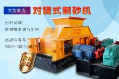 效率高的對輥制砂機性能怎么樣？有什么優勢？